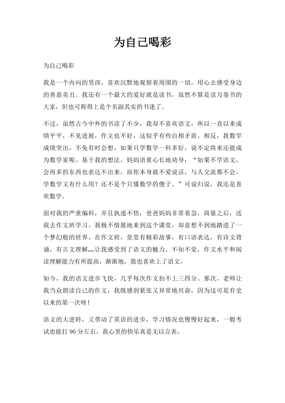 为自己喝彩(3).docx_第1页