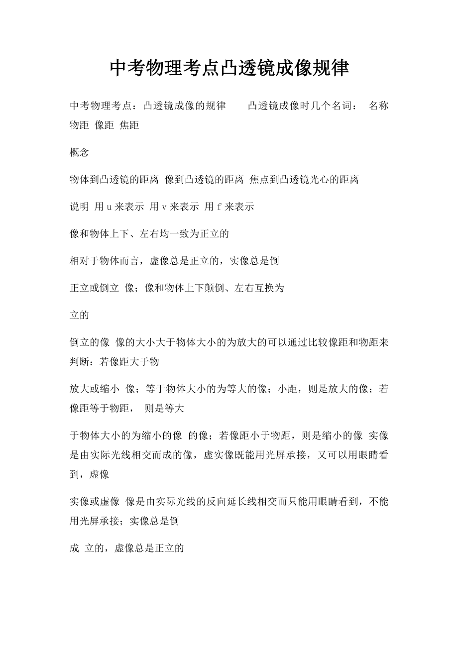 中考物理考点凸透镜成像规律.docx_第1页