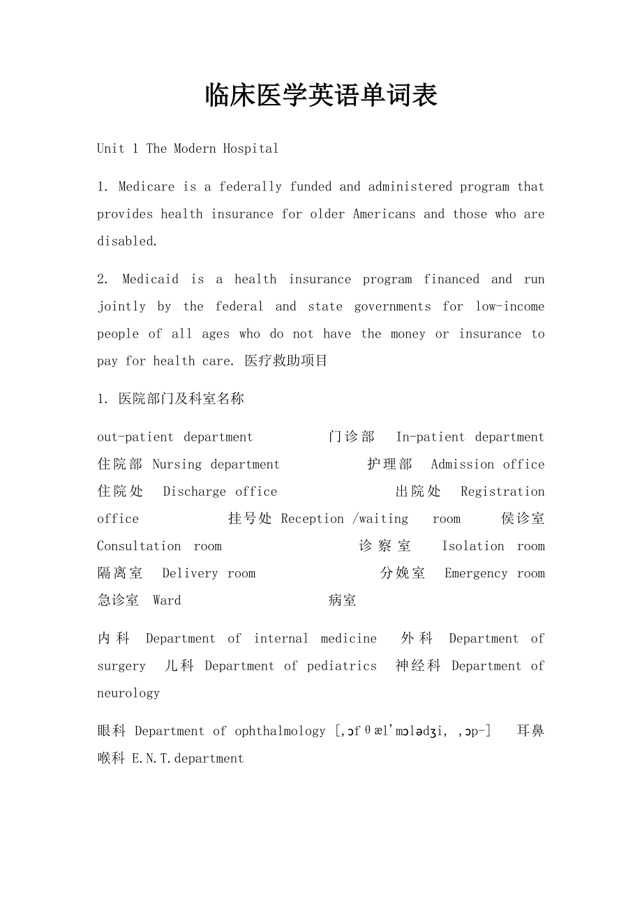 临床医学英语单词表.docx_第1页