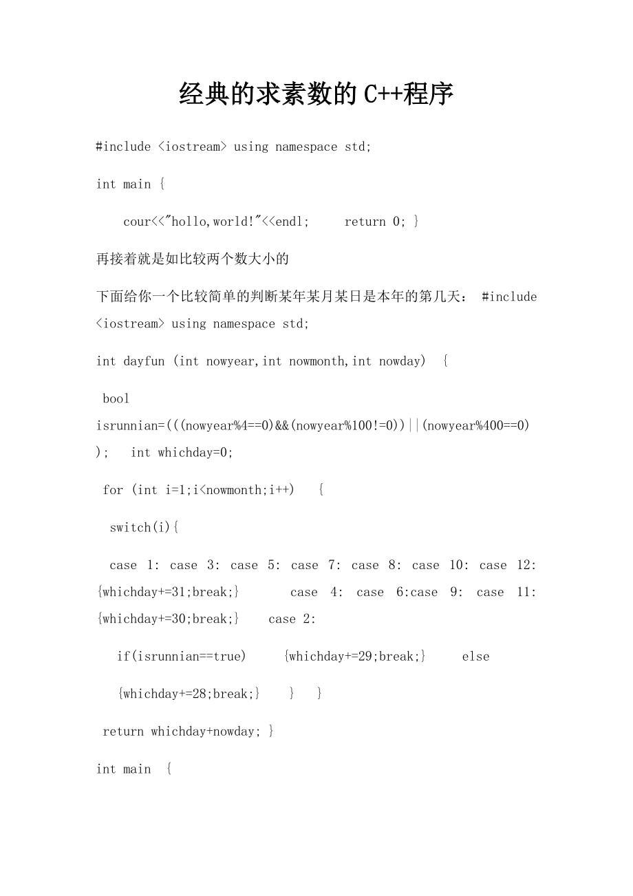 经典的求素数的C++程序.docx_第1页