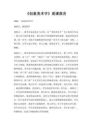 《创意美术字》观课报告.docx