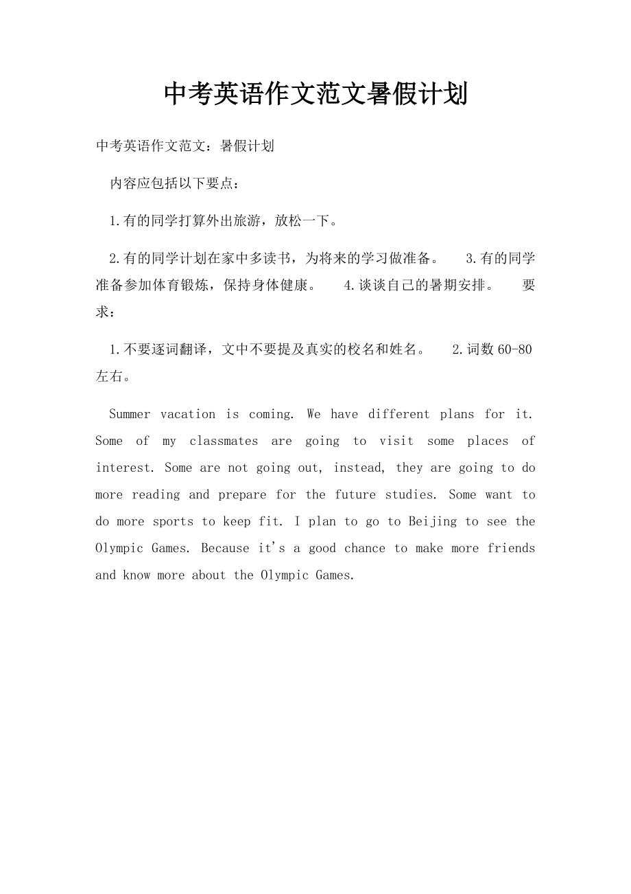 中考英语作文范文暑假计划.docx_第1页