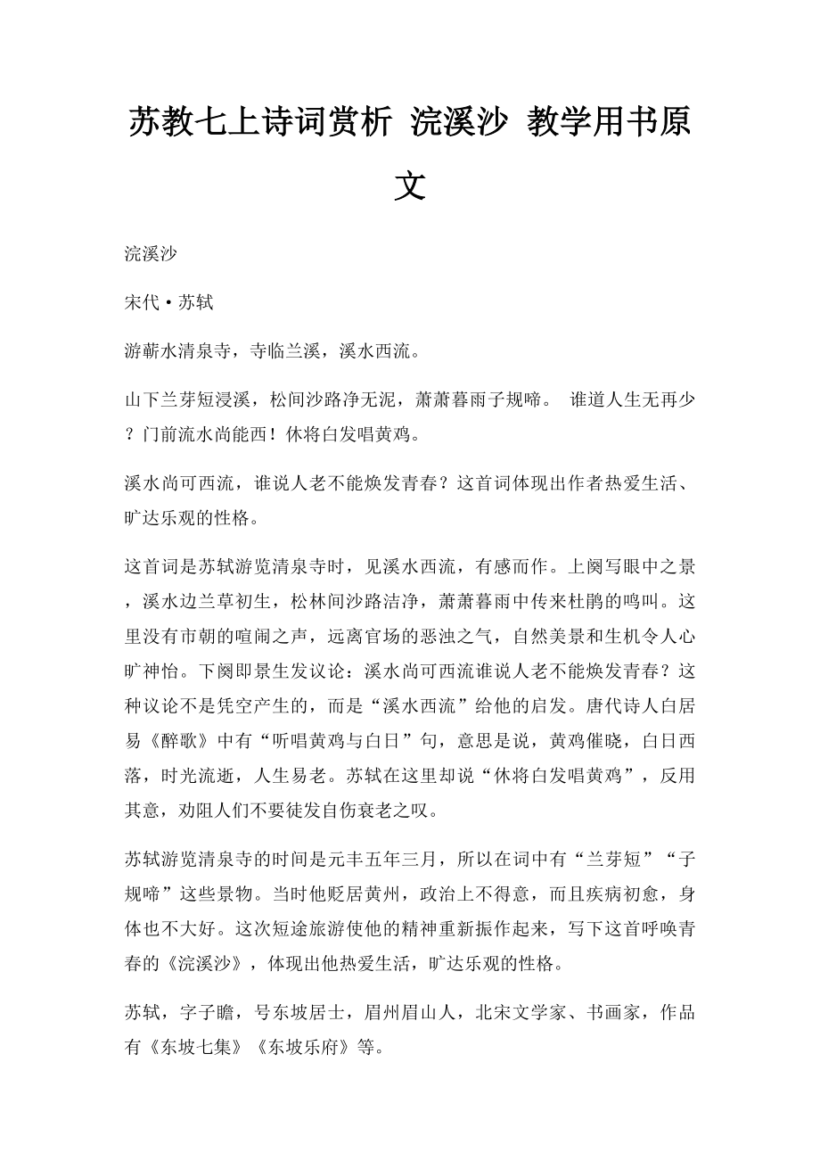 苏教七上诗词赏析 浣溪沙 教学用书原文.docx_第1页