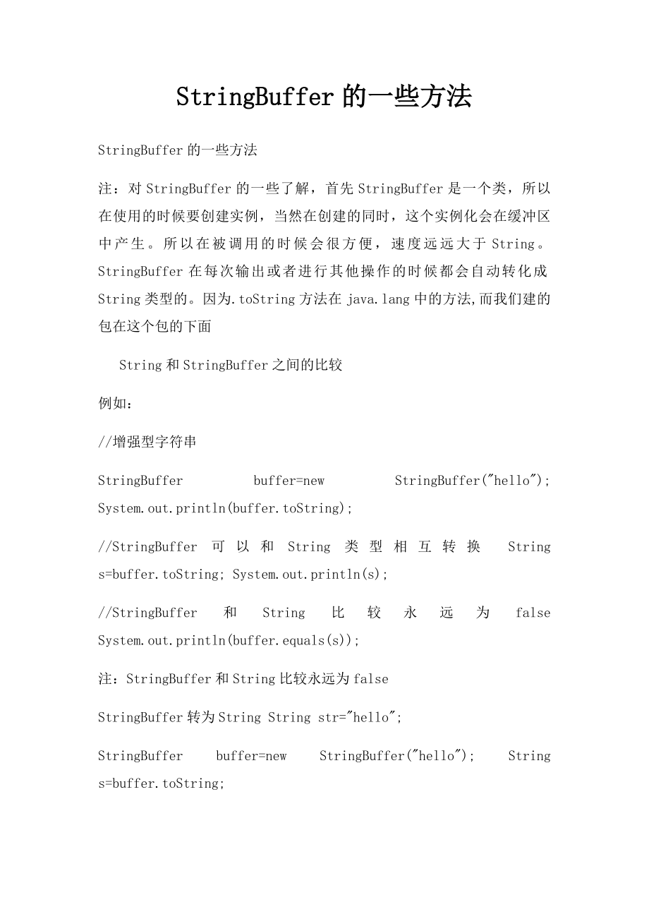 StringBuffer的一些方法.docx_第1页