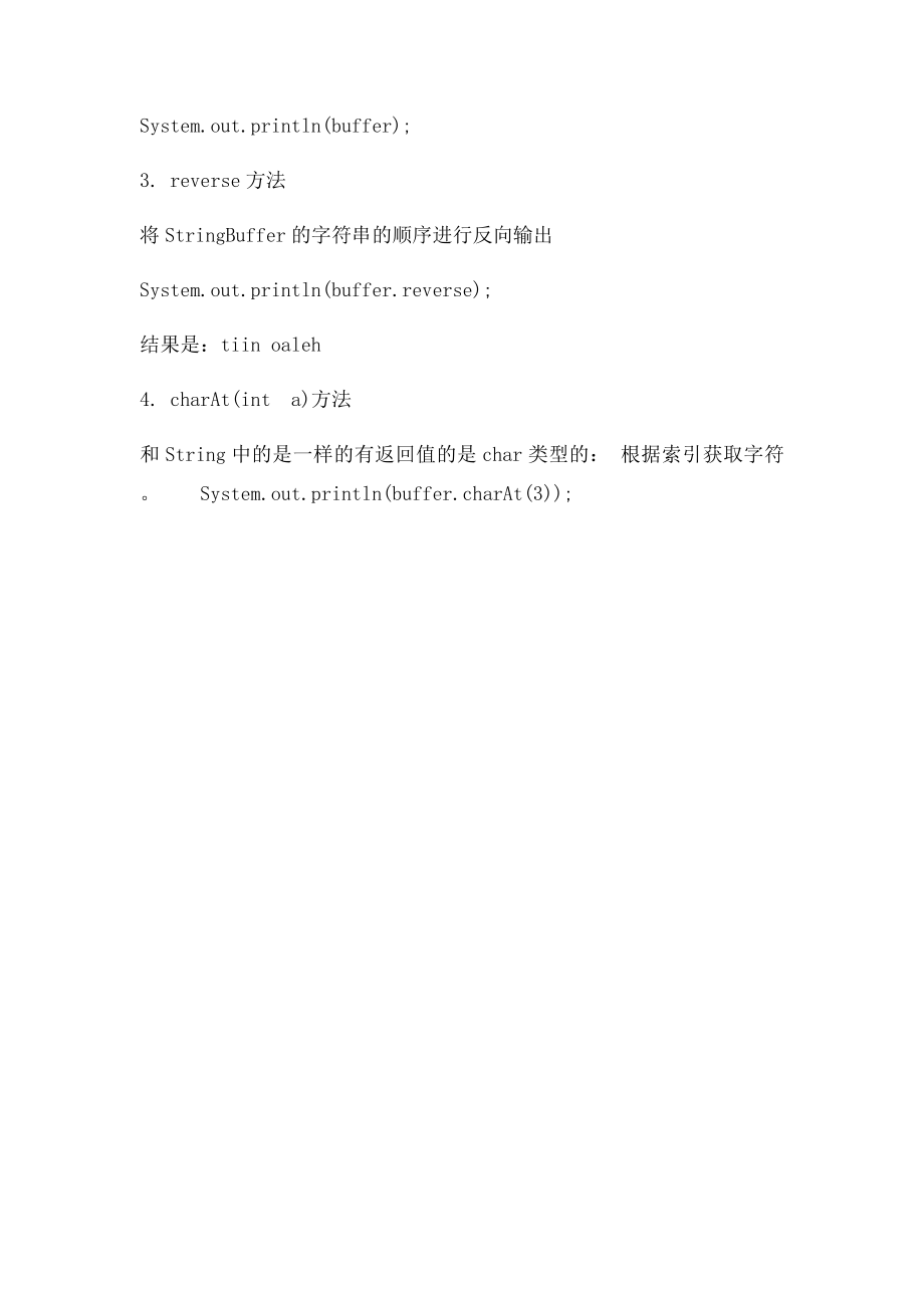 StringBuffer的一些方法.docx_第3页