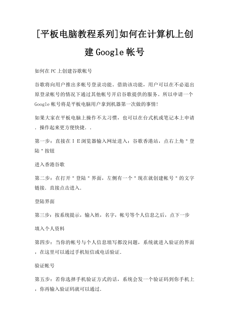 [平板电脑教程系列]如何在计算机上创建Google帐号.docx_第1页