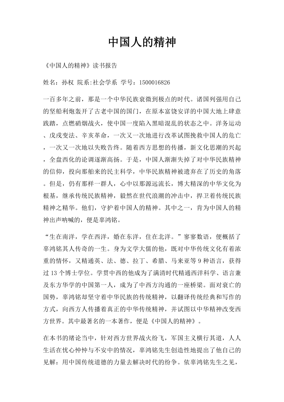 中国人的精神.docx_第1页