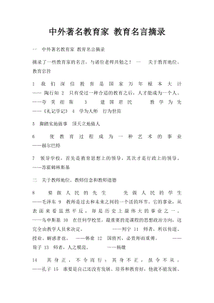 中外著名教育家 教育名言摘录.docx