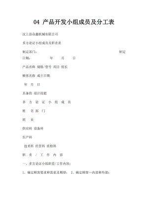 04 产品开发小组成员及分工表.docx