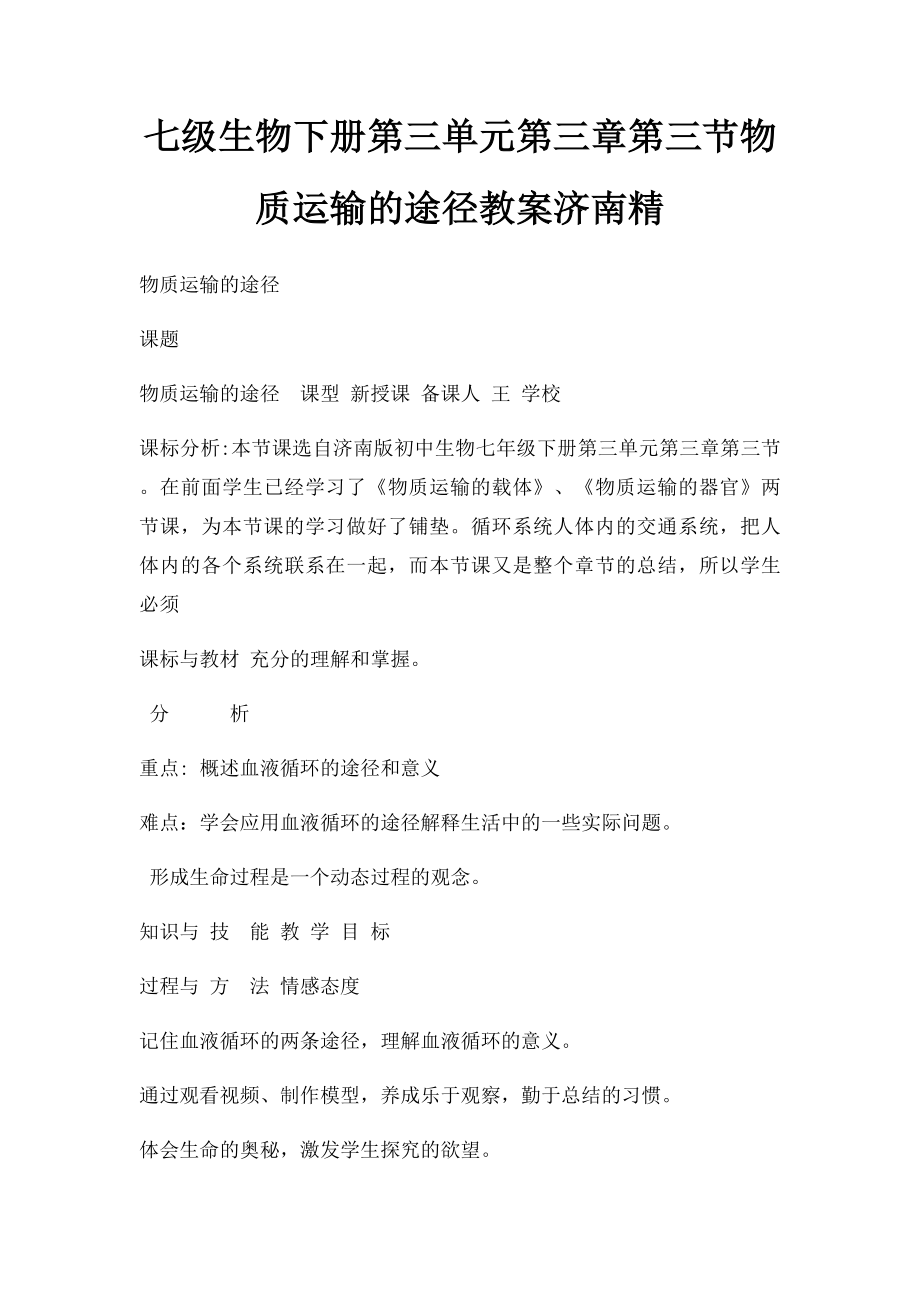 七级生物下册第三单元第三章第三节物质运输的途径教案济南精.docx_第1页