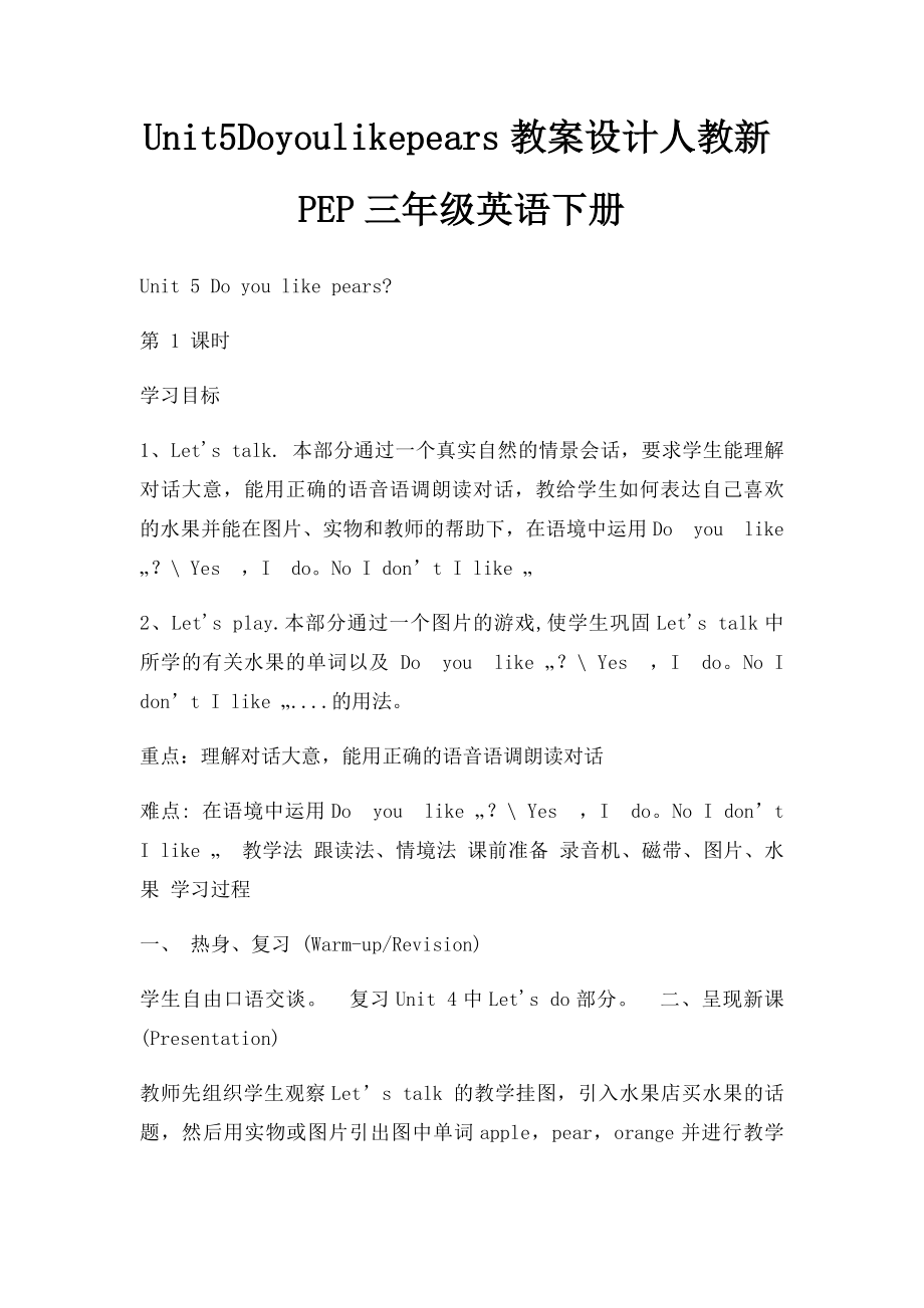 Unit5Doyoulikepears教案设计人教新PEP三年级英语下册.docx_第1页