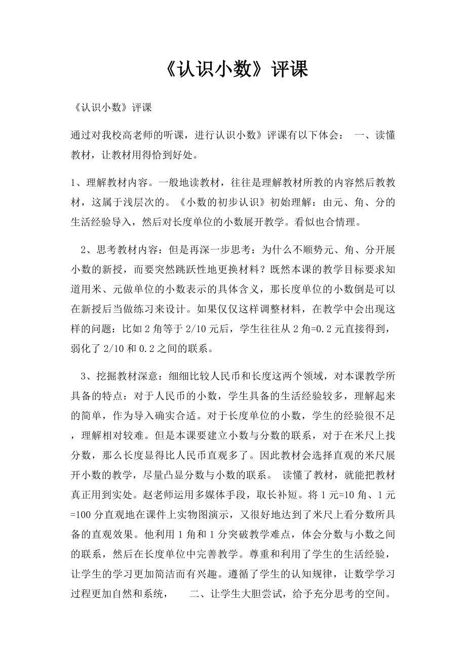 《认识小数》评课.docx_第1页