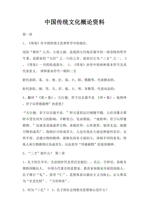 中国传统文化概论资料(1).docx