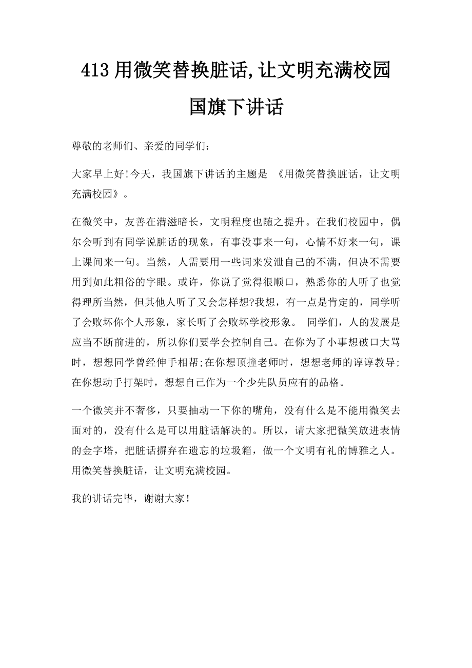 413用微笑替换脏话,让文明充满校园 国旗下讲话.docx_第1页