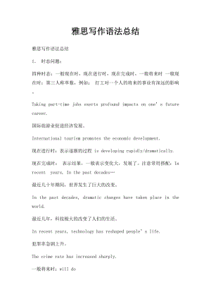 雅思写作语法总结.docx