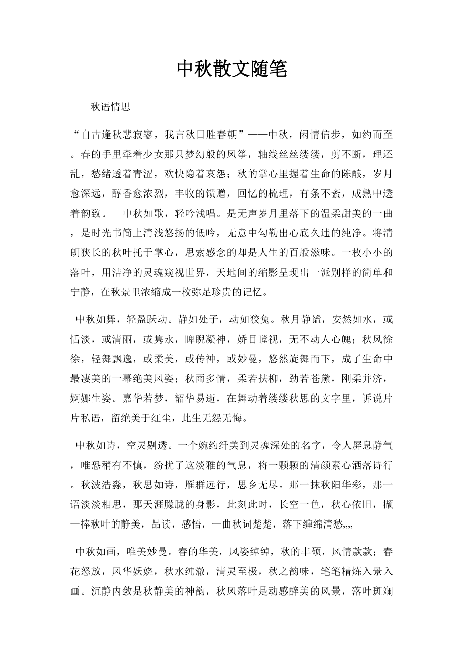 中秋散文随笔.docx_第1页