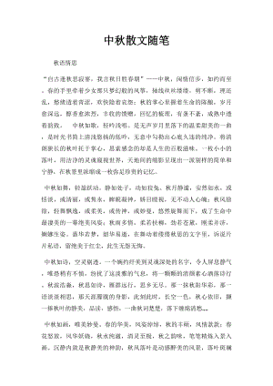 中秋散文随笔.docx