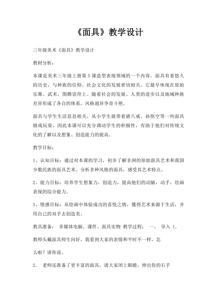 《面具》教学设计.docx_第1页