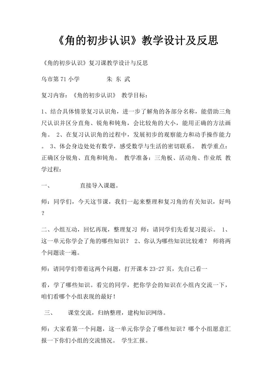 《角的初步认识》教学设计及反思.docx_第1页