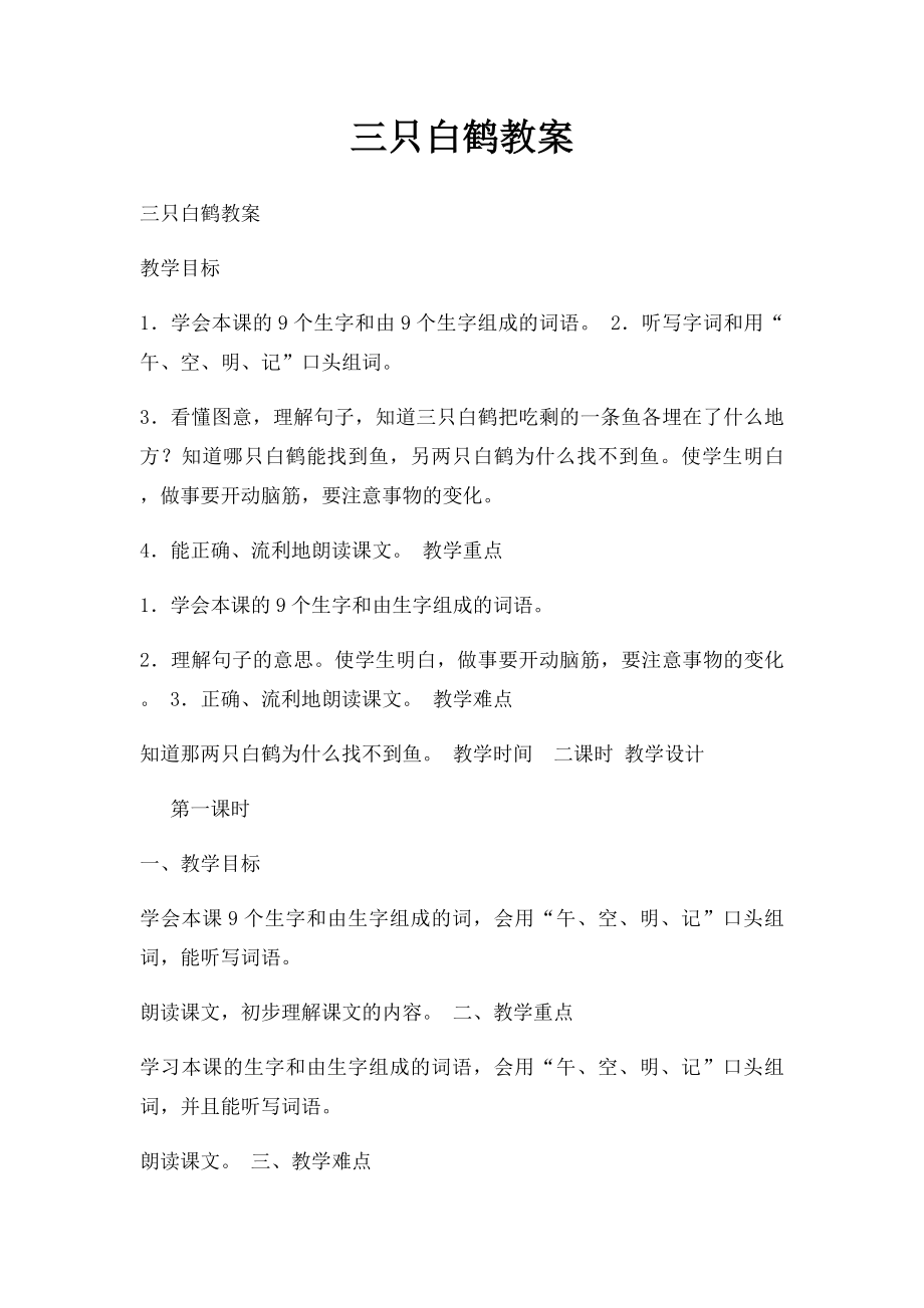 三只白鹤教案(1).docx_第1页