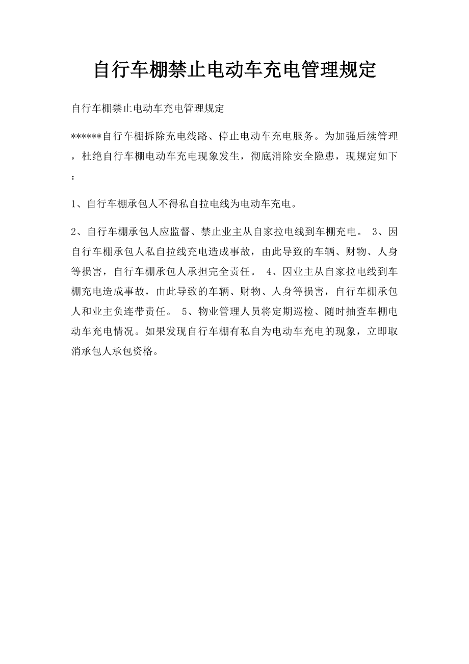 自行车棚禁止电动车充电管理规定.docx_第1页