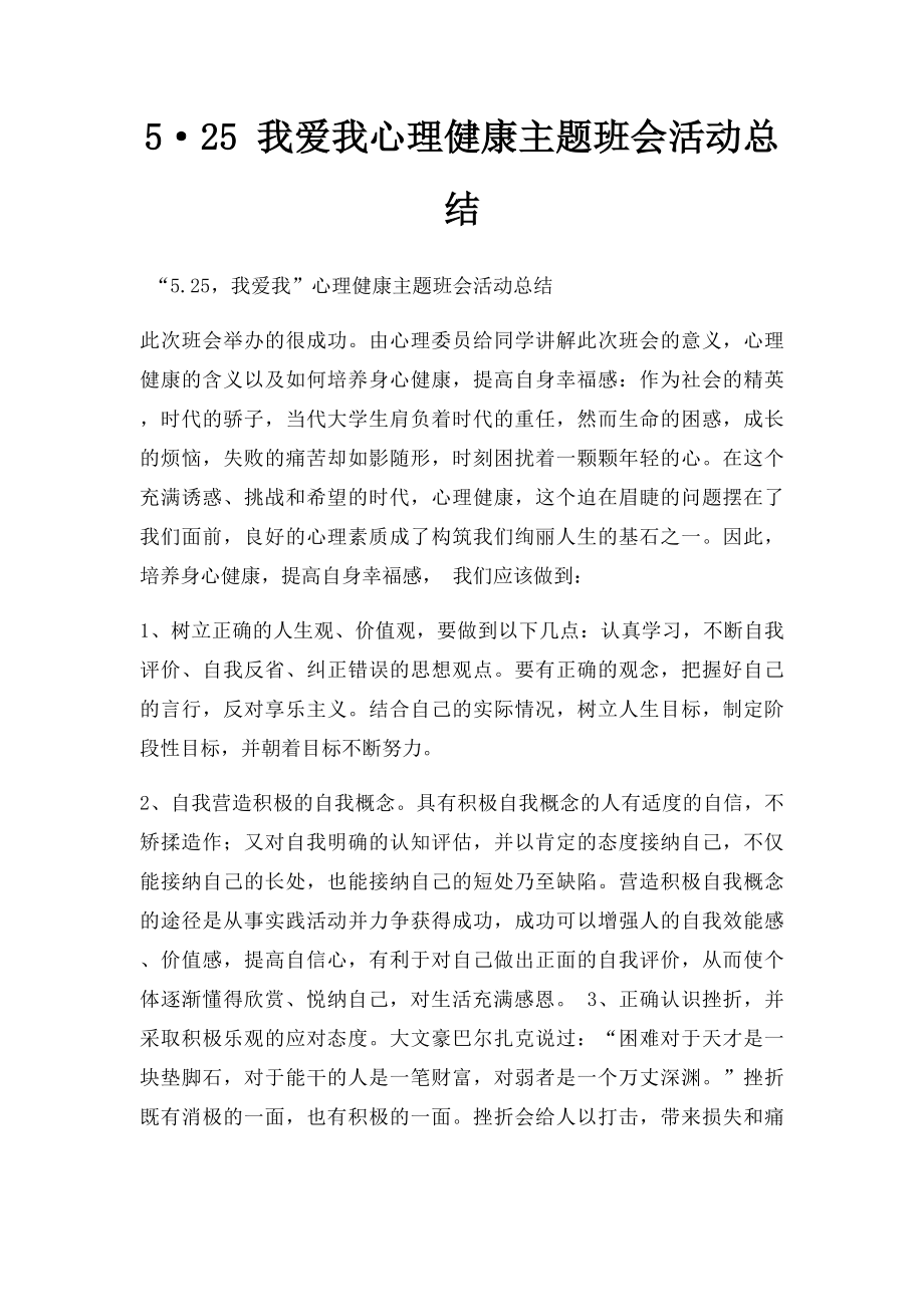 5·25 我爱我心理健康主题班会活动总结.docx_第1页