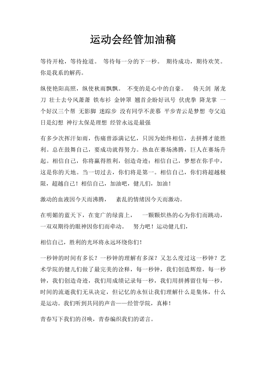 运动会经管加油稿.docx_第1页