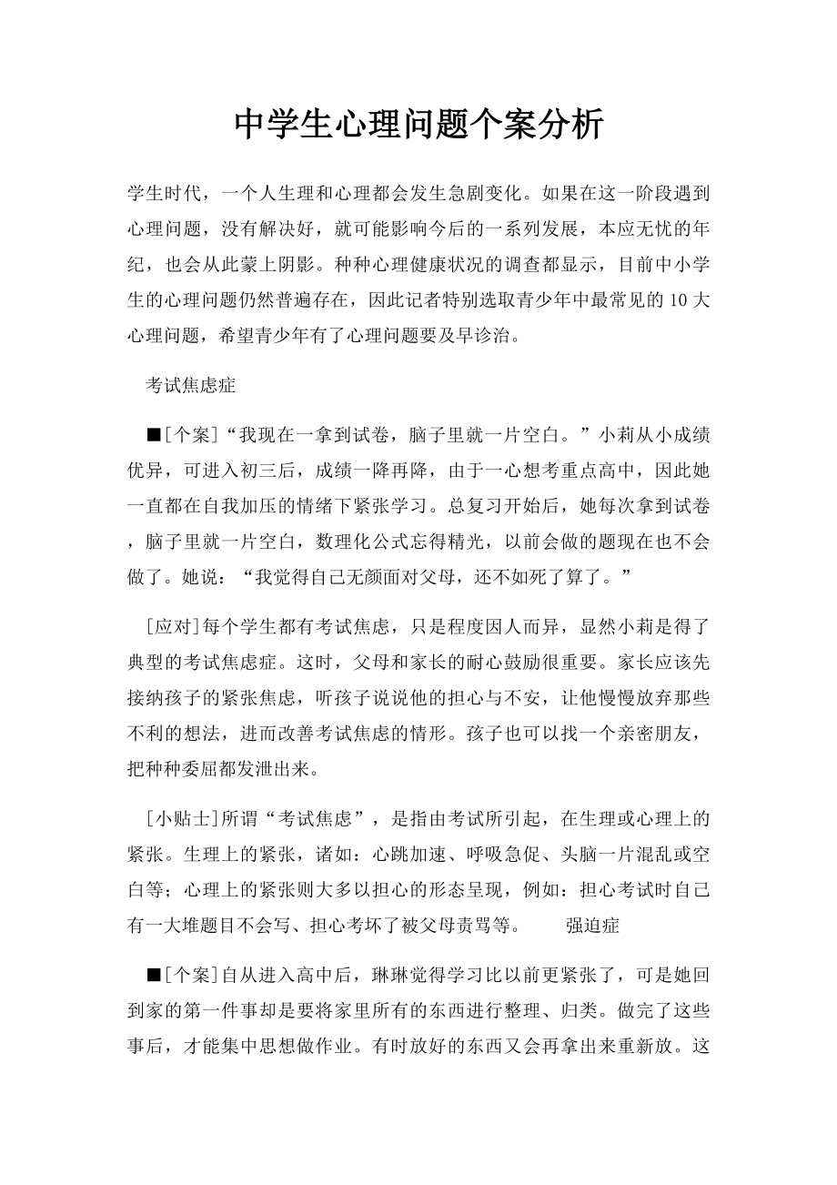 中学生心理问题个案分析.docx_第1页