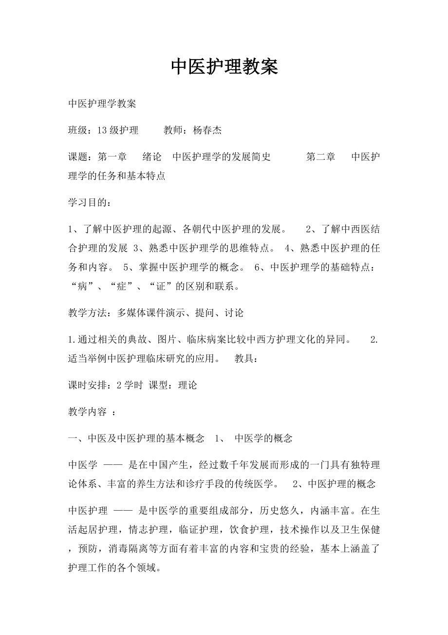 中医护理教案.docx_第1页