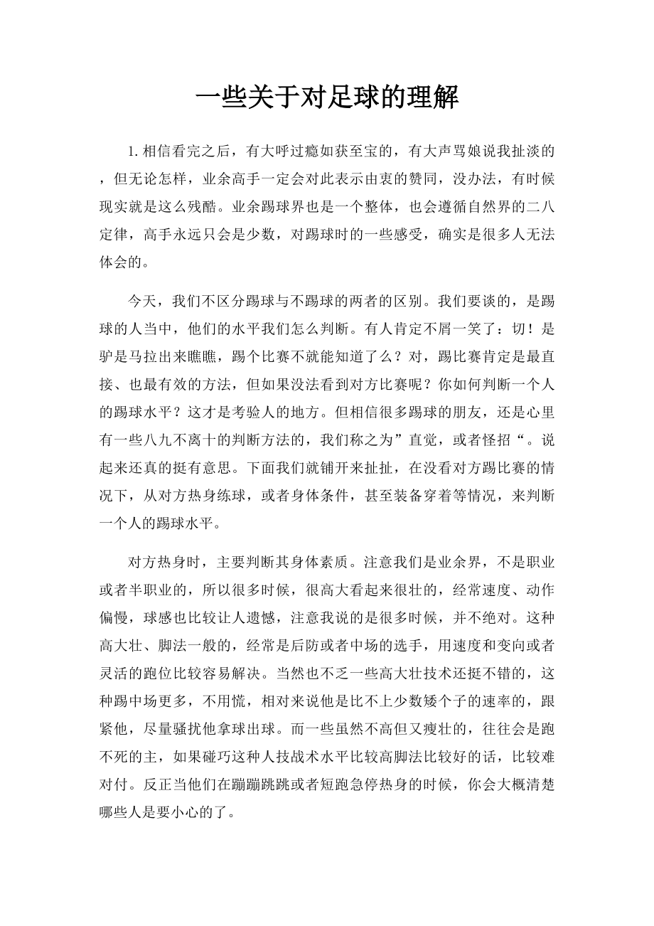 一些关于对足球的理解.docx_第1页