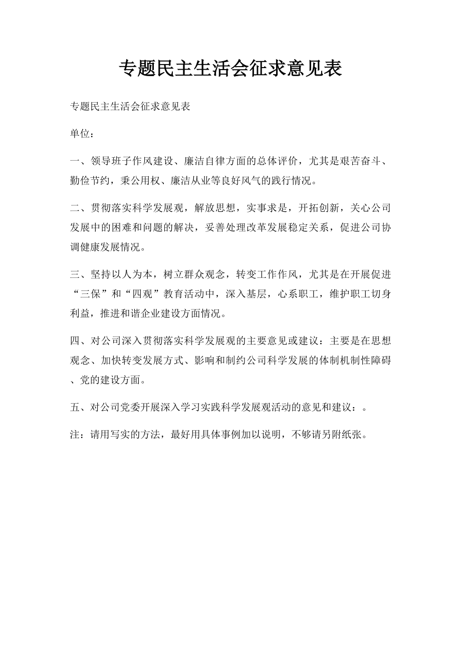 专题民主生活会征求意见表(2).docx_第1页