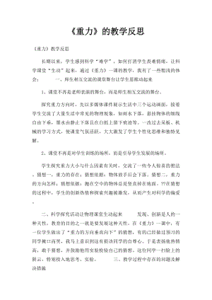 《重力》的教学反思.docx