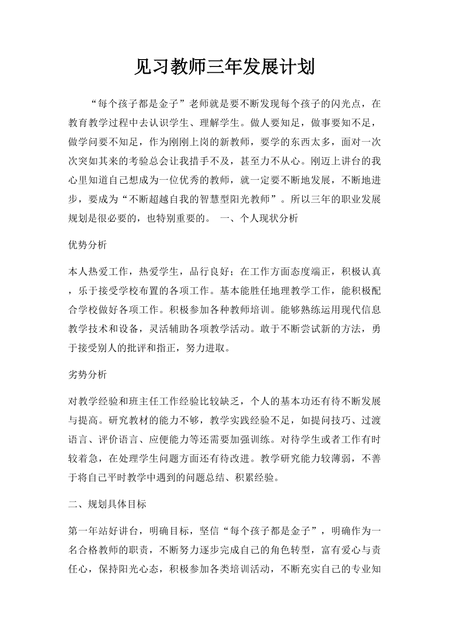 见习教师三年发展计划.docx_第1页