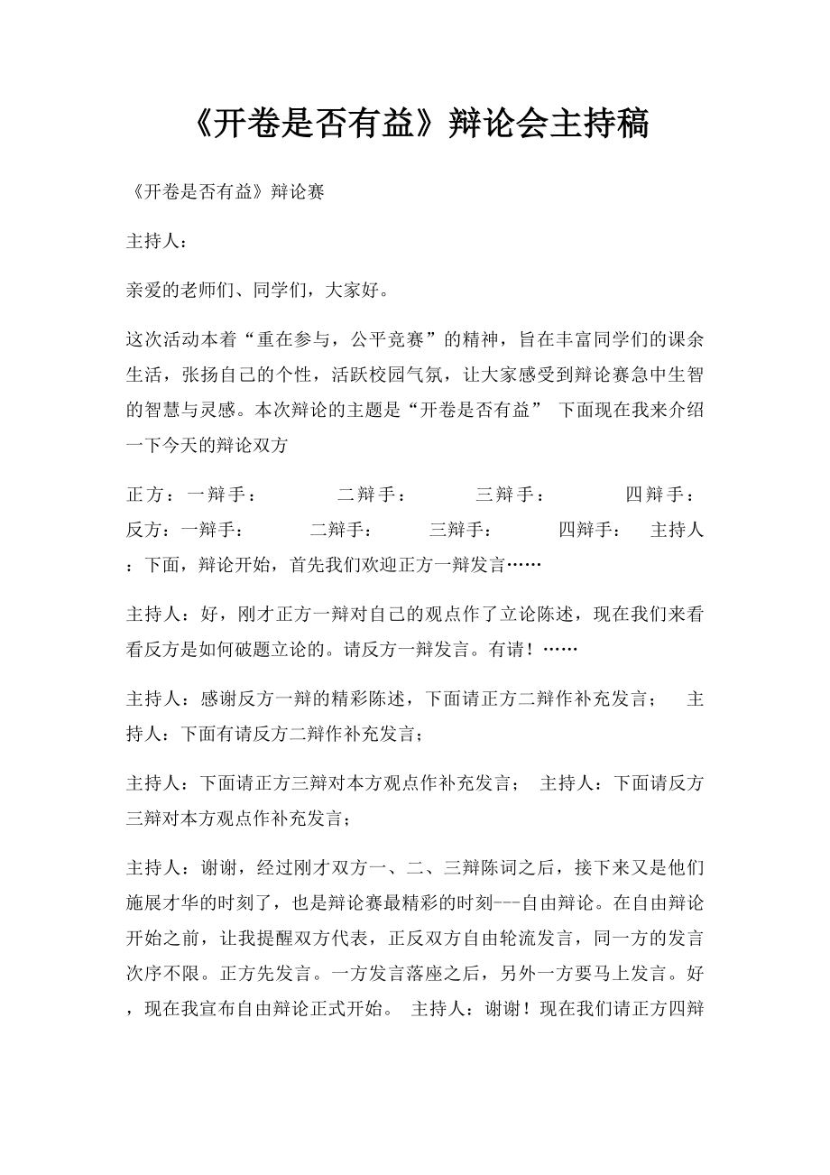 《开卷是否有益》辩论会主持稿.docx_第1页