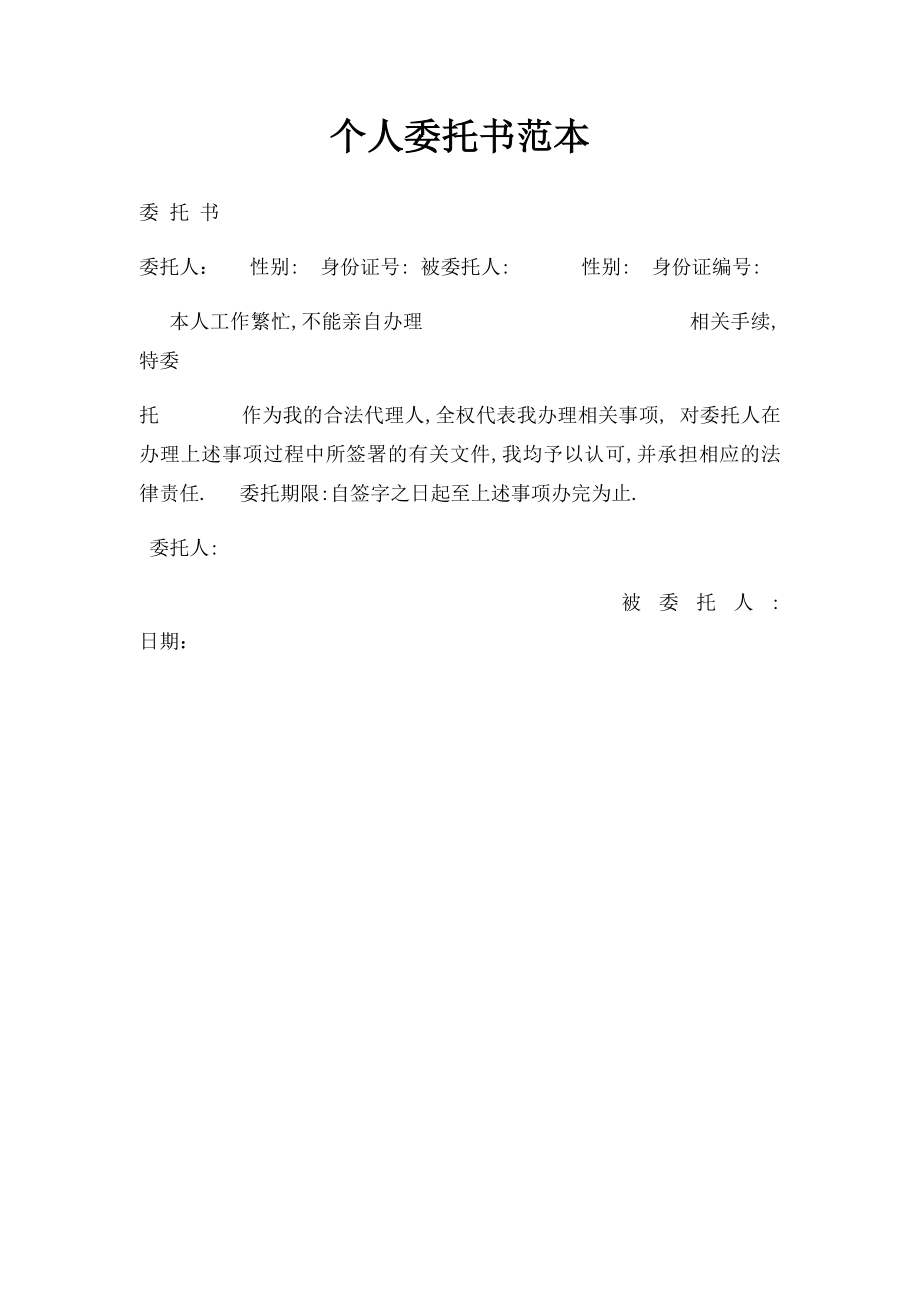 个人委托书范本(2).docx_第1页