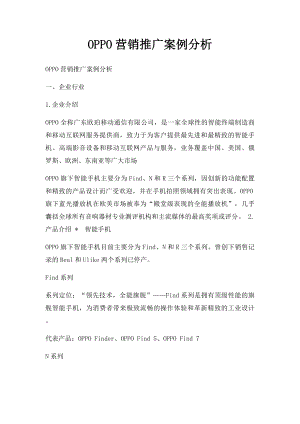 OPPO营销推广案例分析.docx