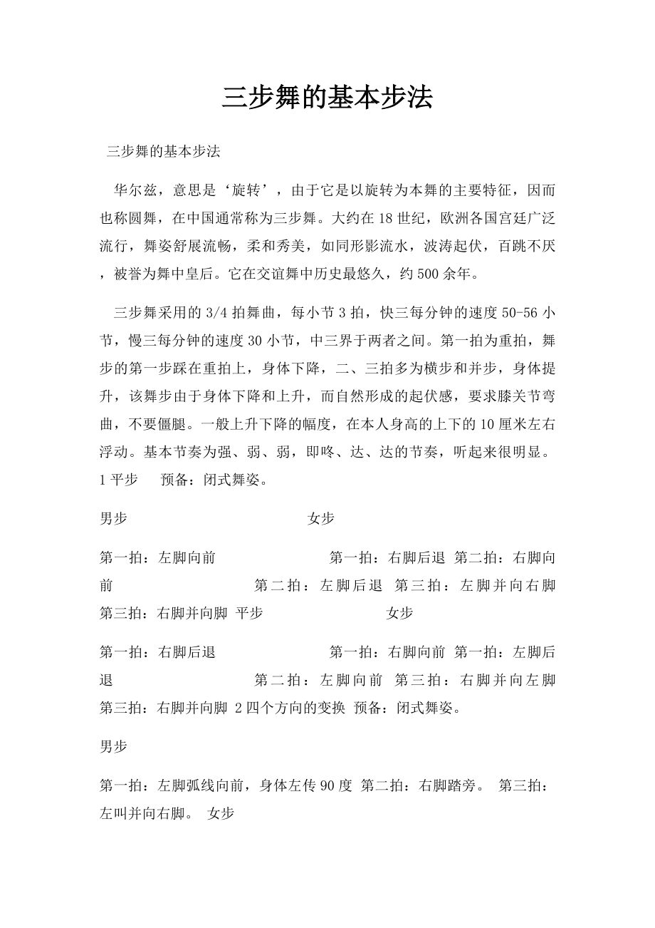 三步舞的基本步法(1).docx_第1页