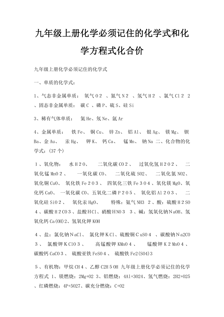 九年级上册化学必须记住的化学式和化学方程式化合价.docx_第1页