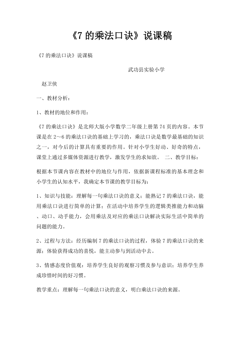 《7的乘法口诀》说课稿.docx_第1页