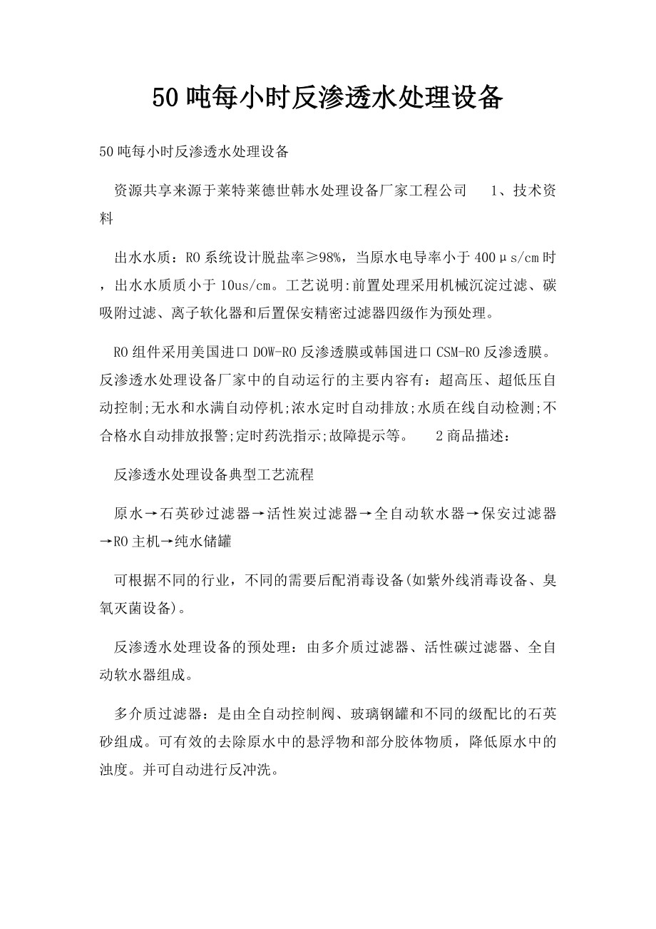 50吨每小时反渗透水处理设备.docx_第1页