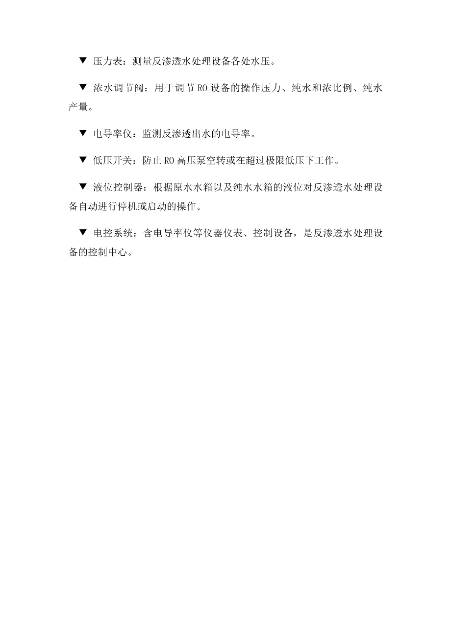 50吨每小时反渗透水处理设备.docx_第3页