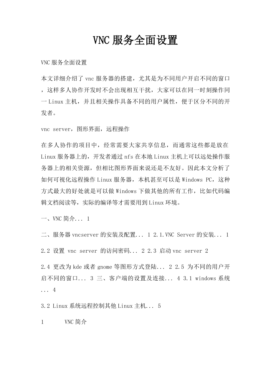 VNC服务全面设置.docx_第1页