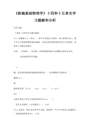 《新编基础物理学》十四和十五章光学习题解和分析.docx