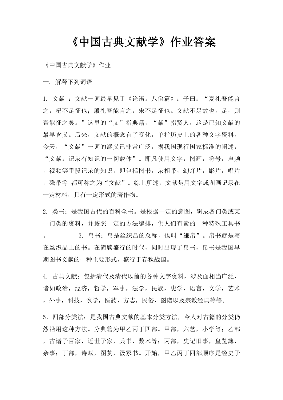 《中国古典文献学》作业答案.docx_第1页