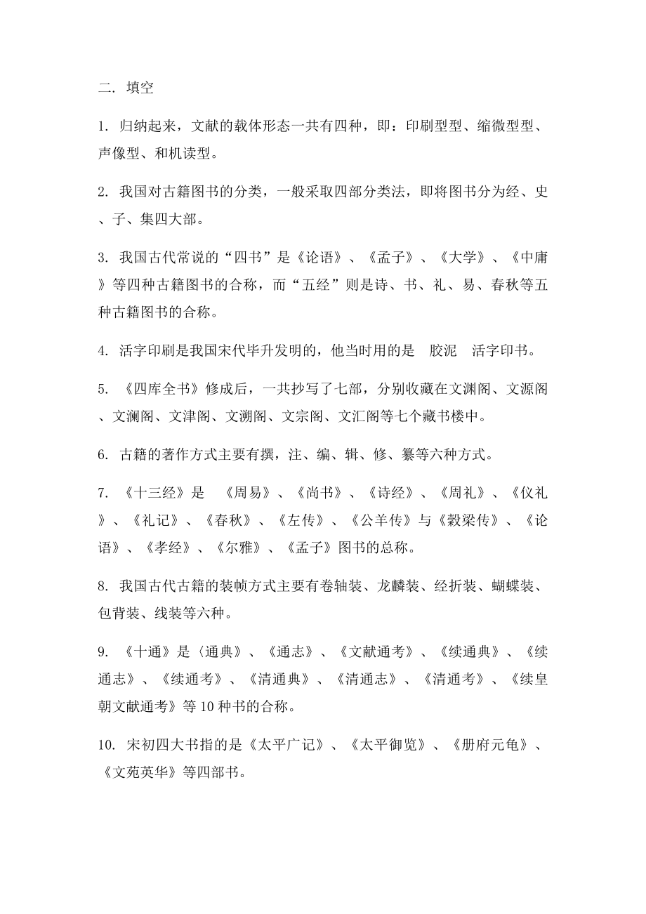 《中国古典文献学》作业答案.docx_第3页