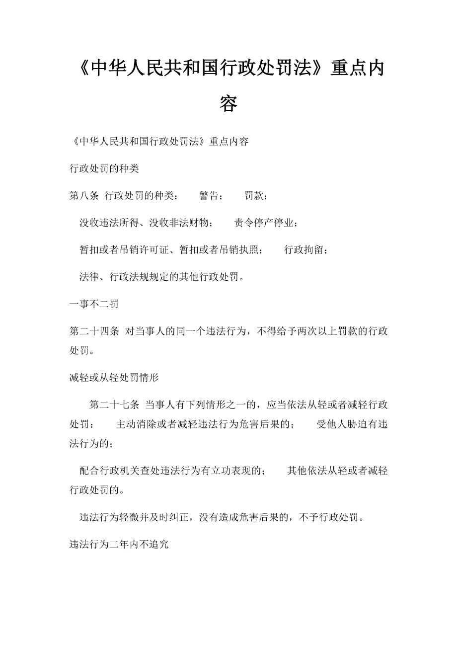 《中华人民共和国行政处罚法》重点内容.docx_第1页