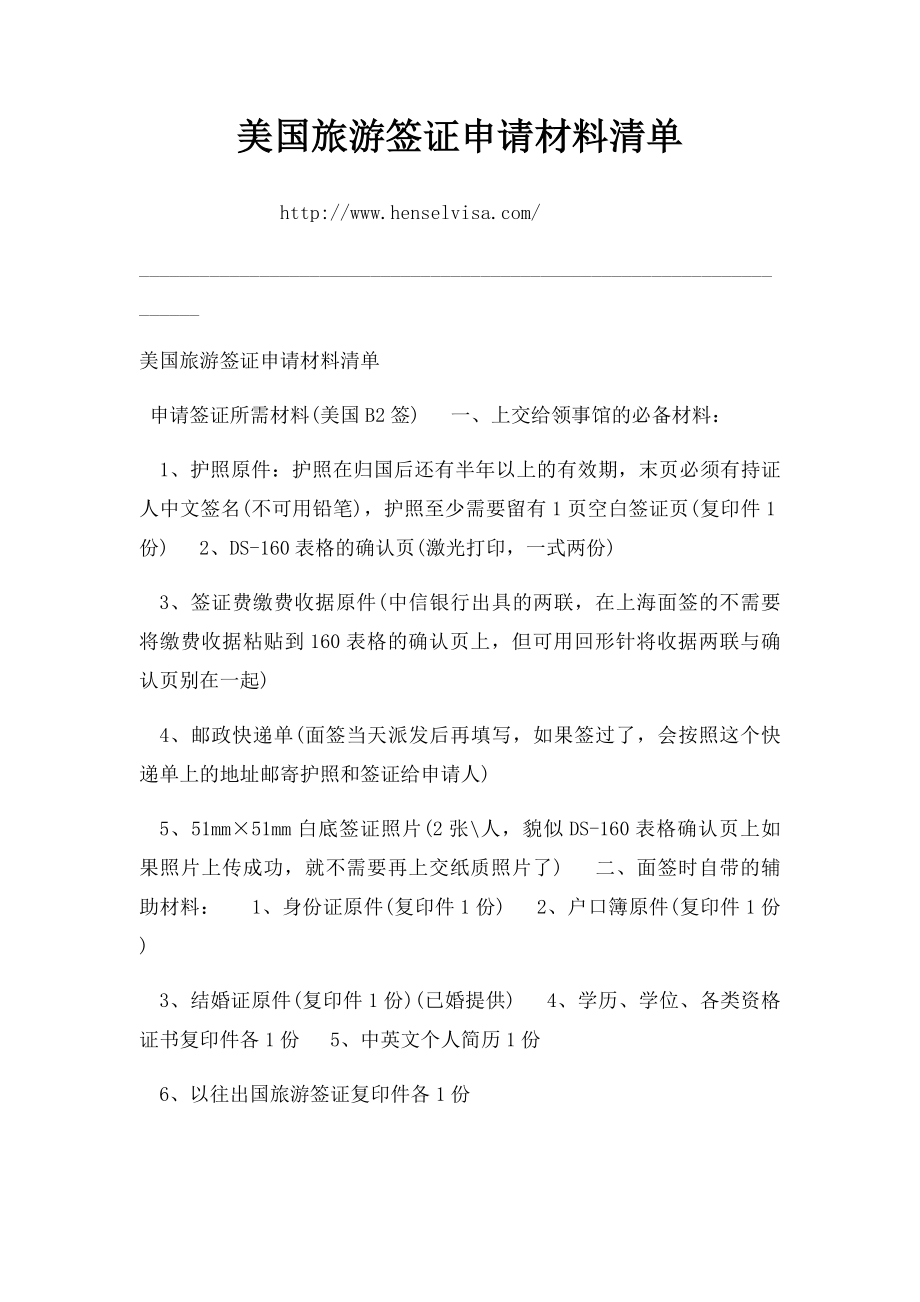 美国旅游签证申请材料清单.docx_第1页