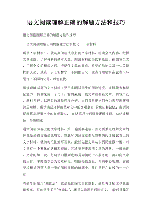 语文阅读理解正确的解题方法和技巧.docx