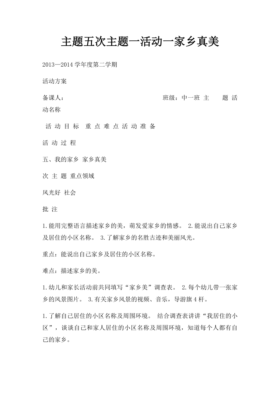 主题五次主题一活动一家乡真美.docx_第1页