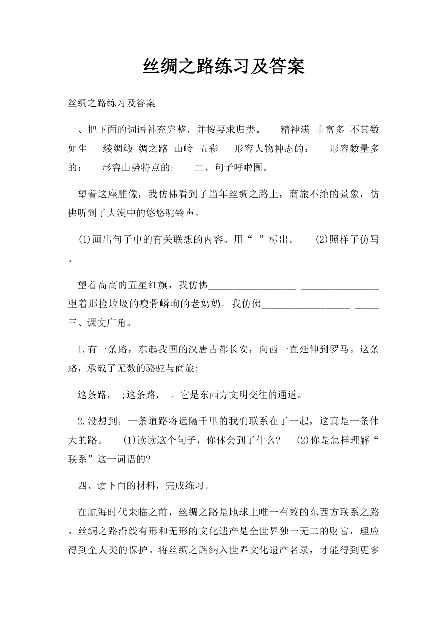 丝绸之路练习及答案.docx_第1页